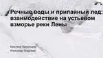 Кристина Прокопьева: взаимодействие стока Лены с припайным льдом в устьевом взморье